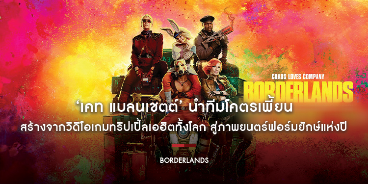 ‘เคท แบลนเชตต์’ นำทีมโคตรเพี้ยนในภารกิจพลิกชะตาจักรวาล บนโปสเตอร์แรกของ “Borderlands” สร้างจากวิดีโอเกมทริปเปิ้ลเอฮิตทั้งโลก สู่ภาพยนตร์ฟอร์มยักษ์